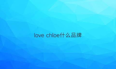 lovechloe什么品牌(love是品牌吗)